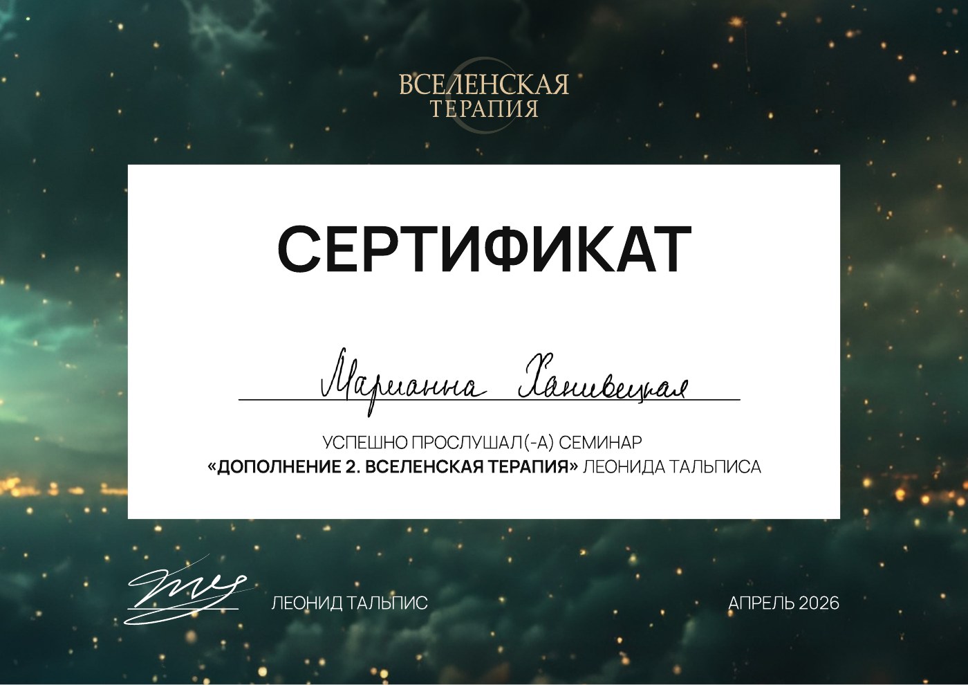 Дополнение 2, Семинар Леонида Тальписа, апрель 2026