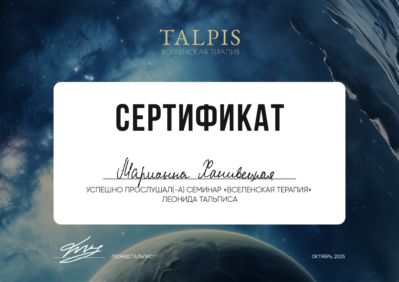 Вселенская терапия, Семинар Леонида Тальписа, октябрь 2025