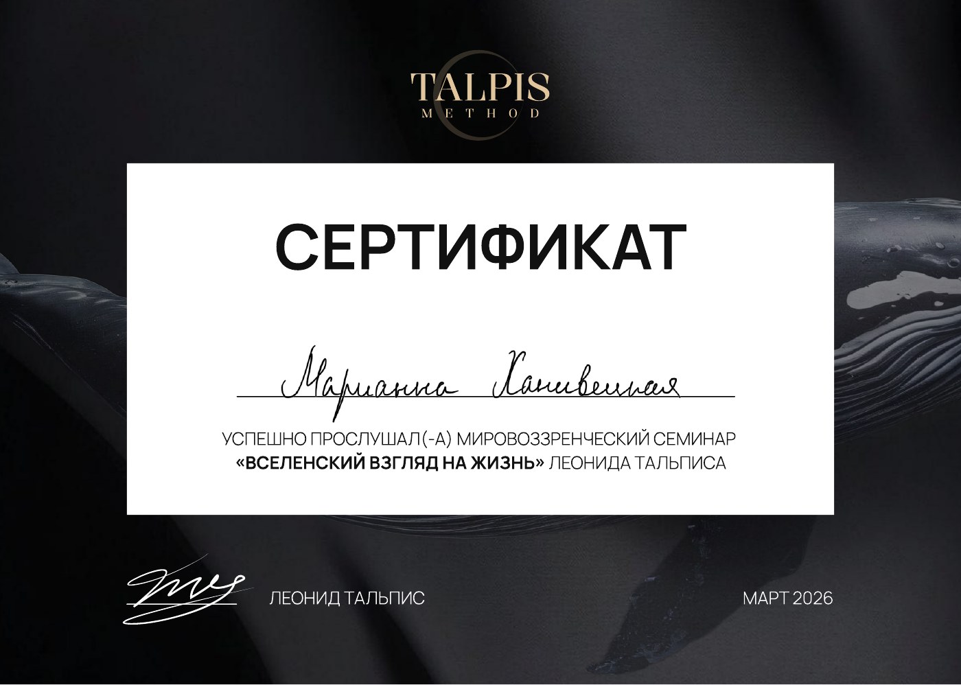 Вселенский взгляд на жизнь, Мировоззренческий семинар Леонида Тальписа, март 2026